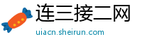 连三接二网